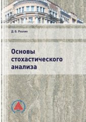 book Основы стохастического анализа