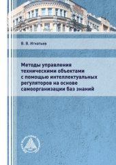 book Методы управления техническими объектами с помощью интеллектуальных регуляторов на основе самоорганизации баз знаний
