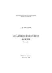 book Управление подготовкой в спорте