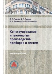 book Конструирование и технология производства приборов и систем