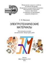 book Электротехнические материалы : методические указания