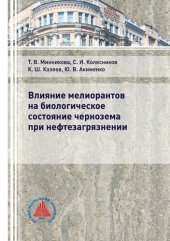 book Влияние мелиорантов на биологическое состояние чернозема при нефтезагрязнении