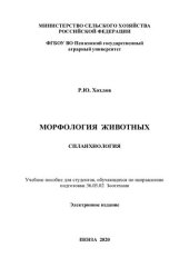 book Морфология животных. Спланхнология