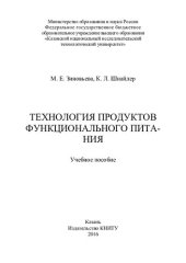 book Технология продуктов функционального питания : учебное пособие