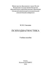 book Психодиагностика: учебное пособие