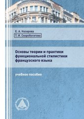 book Основы теории и практики функциональной стилистики французского языка