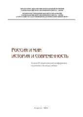 book Россия и мир: история и современность: тез. IX Всерос. конф. студентов и молодых учёных