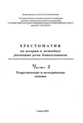 book Хрестоматия по теории и методике развития речи дошкольников. Ч. 2. Теоретические и методические основы
