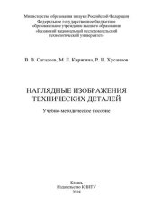 book Наглядные изображения технических деталей: учебно-методическое пособие