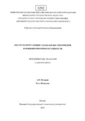 book Ресурсосберегающие технологии упрочнения и повышения износостойкости