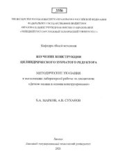 book Изучение конструкции цилиндрического зубчатого редуктора