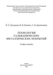 book Технология гальванических металлических покрытий : учебное пособие