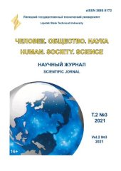 book Человек. Общество. Наука. Т. 2. № 3. 2021