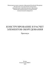 book Конструирование и расчет элементов оборудования: практикум