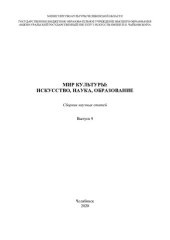 book Мир культуры: искусство, наука, образование : сборник научных статей. Выпуск 9.