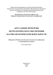 book Актуальные проблемы метрологического обеспечения научно-практической деятельности: материалы II Всероссийской научно-технической конференции c международным участием