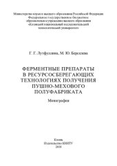 book Ферментные препараты в ресурсосберегающих технологиях получения пушно-мехового полуфабриката: монография