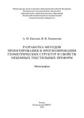 book Разработка методов проектирования и прогнозирования геометрических структур и свойств объемных текстильных преформ: монография