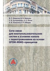 book Сети связи для многопользовательских систем в условиях канала с переотражениями на основе OFDM-MIMO-принципов