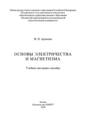 book Основы электричества и магнетизма: учебное наглядное пособие