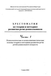book Хрестоматия по теории и методике развития речи дошкольников. Ч. 1. Психологические и психолингвистические основы теории и методики развития речи детей дошкольного возраста