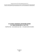 book Художественное произведение в современной культуре: творчество – исполнительство – гуманитарное знание : сборник статей и материалов