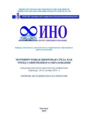 book МОТИВИРУЮЩАЯ ЦИФРОВАЯ СРЕДА КАК ТРЕНД СОВРЕМЕННОГО ОБРАЗОВАНИЯ