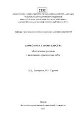 book Экономика строительства