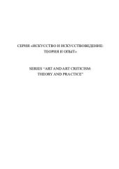 book Жанрово-стилевые метаморфозы в искусстве начала XXI столетия: идеалы и ценности