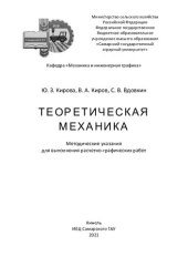 book Теоретическая механика : методические указания