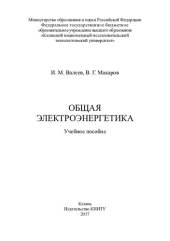 book Общая электроэнергетика: учебное пособие