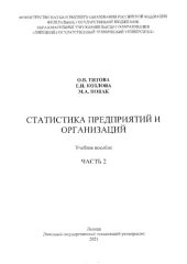 book Статистика предприятий и организаций. В 2 ч. Ч. 2