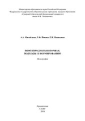 book Нефтепродукты в почвах: подходы к нормированию: монография