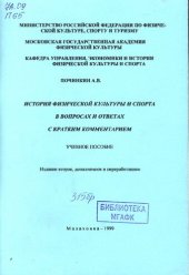 book История физической культуры и спорта в вопросах и ответах