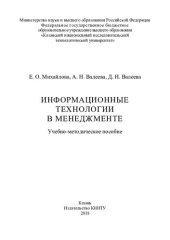 book Информационные технологии в менеджменте: учебно-методическое пособие