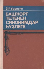 book Башҡорт теленең синонимдар һүҙлеге