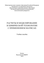 book Расчеты и моделирование в химической технологии с применением Mathcad: учебное пособие