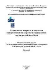 book Актуальные вопросы психологии и формирования здорового образа жизни студенческой молодёжи: материалы XIII Международной студенческой научной конференции «Студенческий научный форум» – 2021