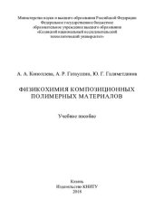 book Физикохимия композиционных полимерных материалов: учебное пособие