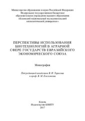 book Перспективы использования биотехнологий в аграрной сфере государств Евразийского экономического союза: монография
