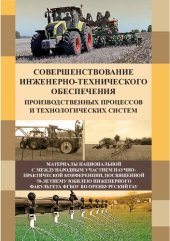 book Совершенствование инженерно-технического обеспечения производственных процессов и технологических систем. Материалы национальной с международным участием научно-практической конференции, посвящённой 70-летнему юбилею инженерного факультета ФГБОУ ВО ОГАУ.