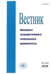 book Вестник Липецкого государственного технического университета