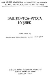 book Башҡортса-русса һүҙлек. Башкирско-русский словарь