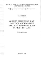 book Оценка тренировочных нагрузок спортсменов высокой квалификации в мини-футболе