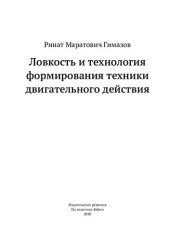 book Ловкость и технология формирования техники двигательного действия: монография