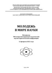 book Молодежь в мире науки: материалы VIII открытой окружной студенческой научно-практической конференции, 12 февраля 2021 года