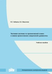 book Тестовая система по органической химии и химии органических соединений древесины: учебное пособие