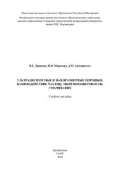 book Ультрадисперсные и наноразмерные порошки: взаимодействие частиц, энергия поверхности, смачивание: учебное пособие