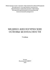 book Медико-биологические основы безопасности: учебник