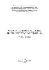 book Сбор, транспорт и хранение нефти, нефтепродуктов и газа : учебное пособие